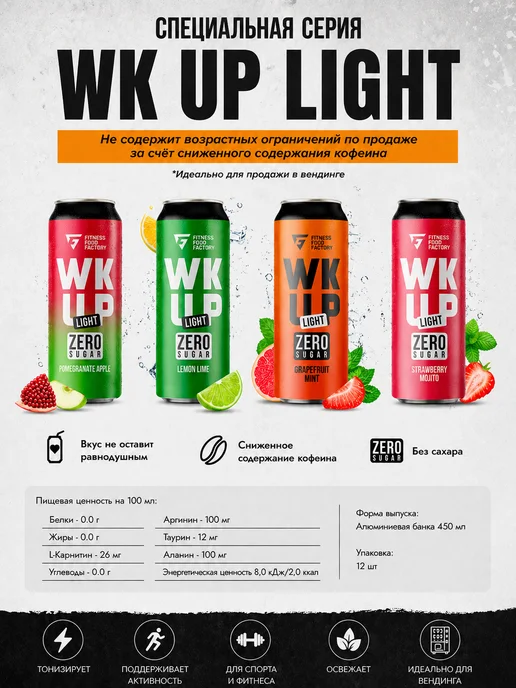 Fitness Food Factory Энергетик Wakeup Light 4 вкуса по 1 банке 450мл(КМ,ГЯ,ЛЛ,ГМ), 450 мл, фото 2