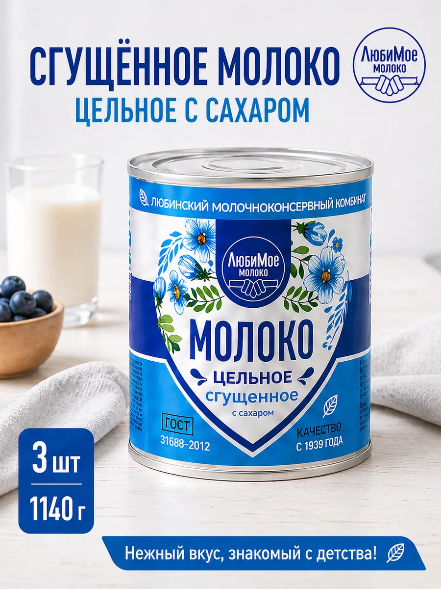 Сгущенное молоко цельное с сахаром 1140 гр 3шт