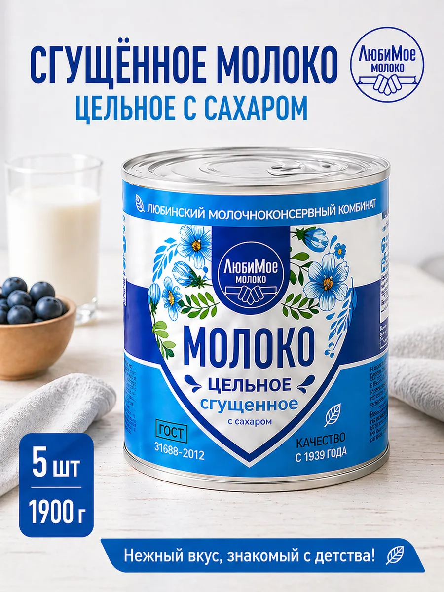 Сгущенное молоко цельное с сахаром 1900 гр 5шт
