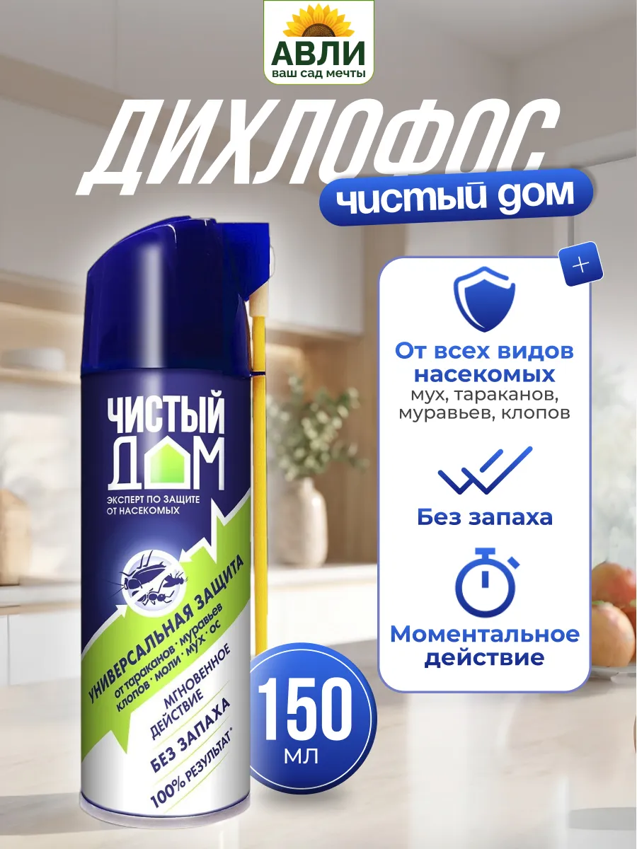 Дихлофос спрей универсальный без запаха 150 мл