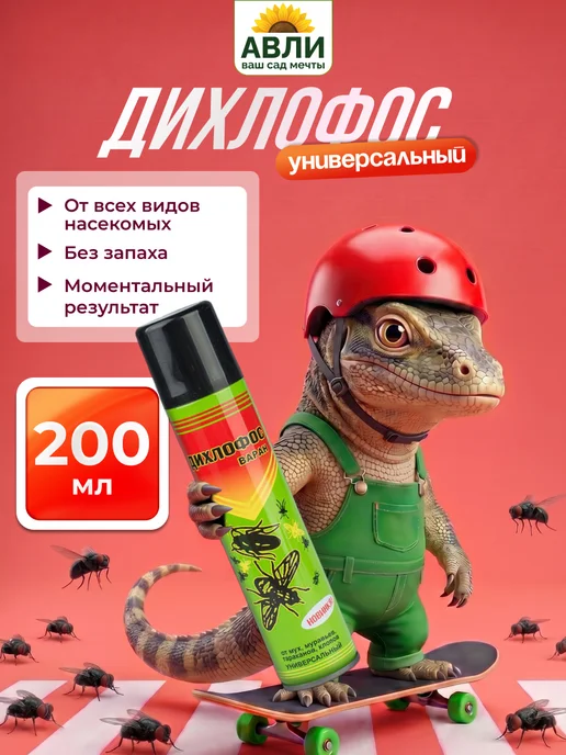 Варан Дихлофос спрей универсальный без запаха 200 мл, 200 мл