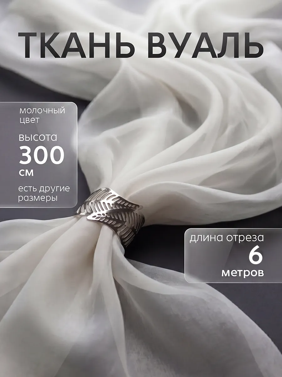 Ткань вуаль для рукоделия 6 метров