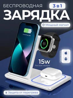 Беспроводная зарядная станция 3 в 1 для iphone и андроид