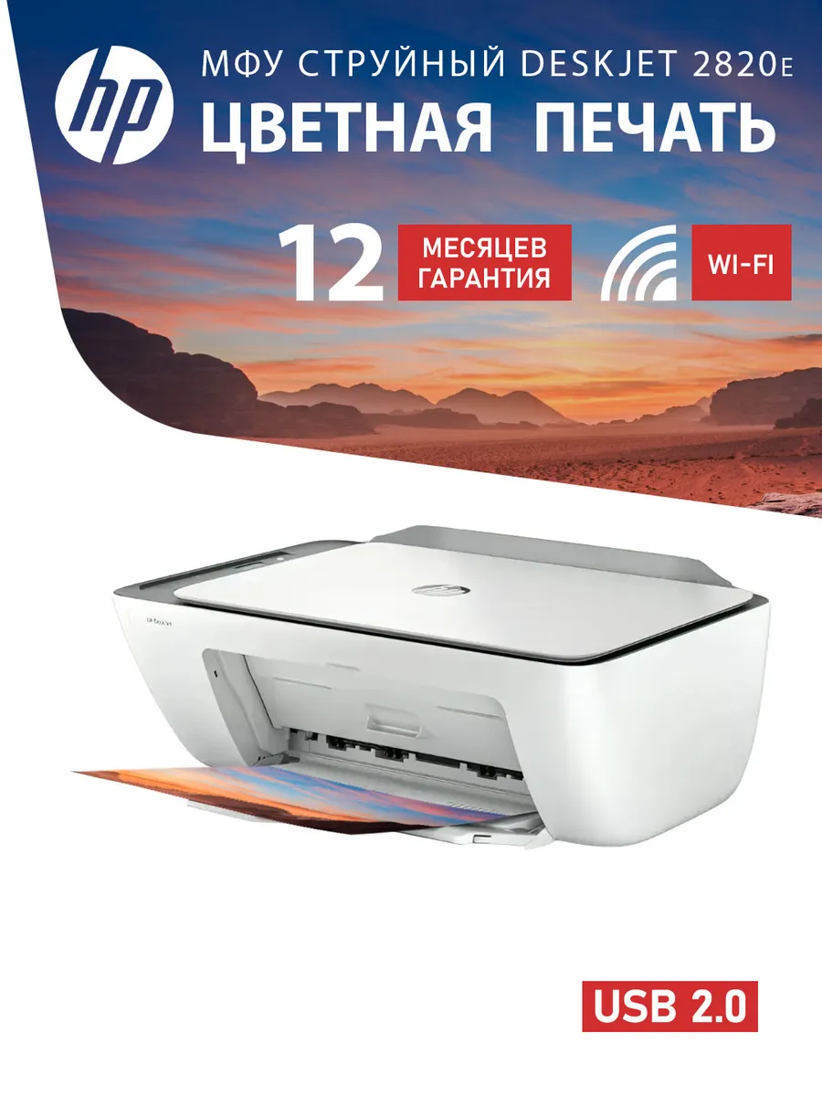 МФУ HP DeskJet 2820e