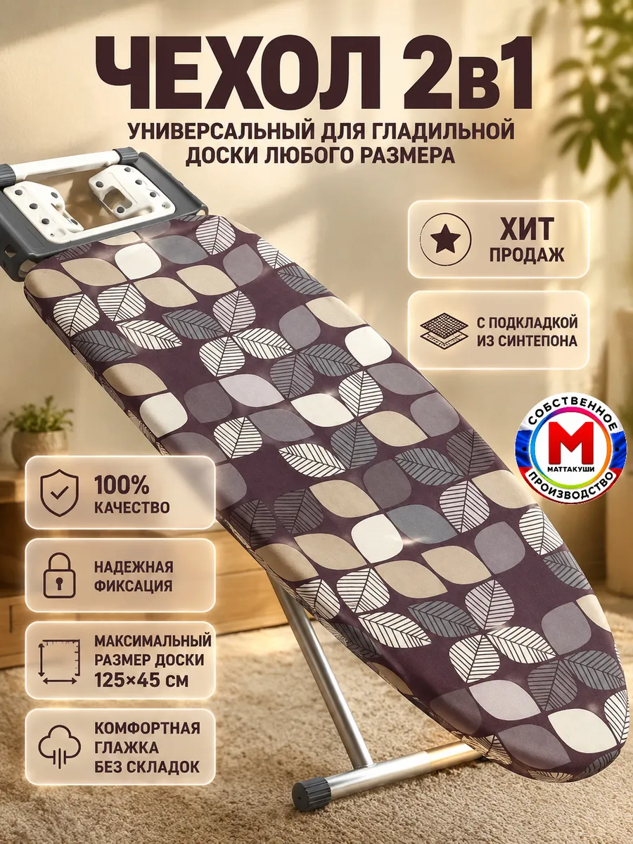 Чехол для гладильной доски с синтепоном универсальный