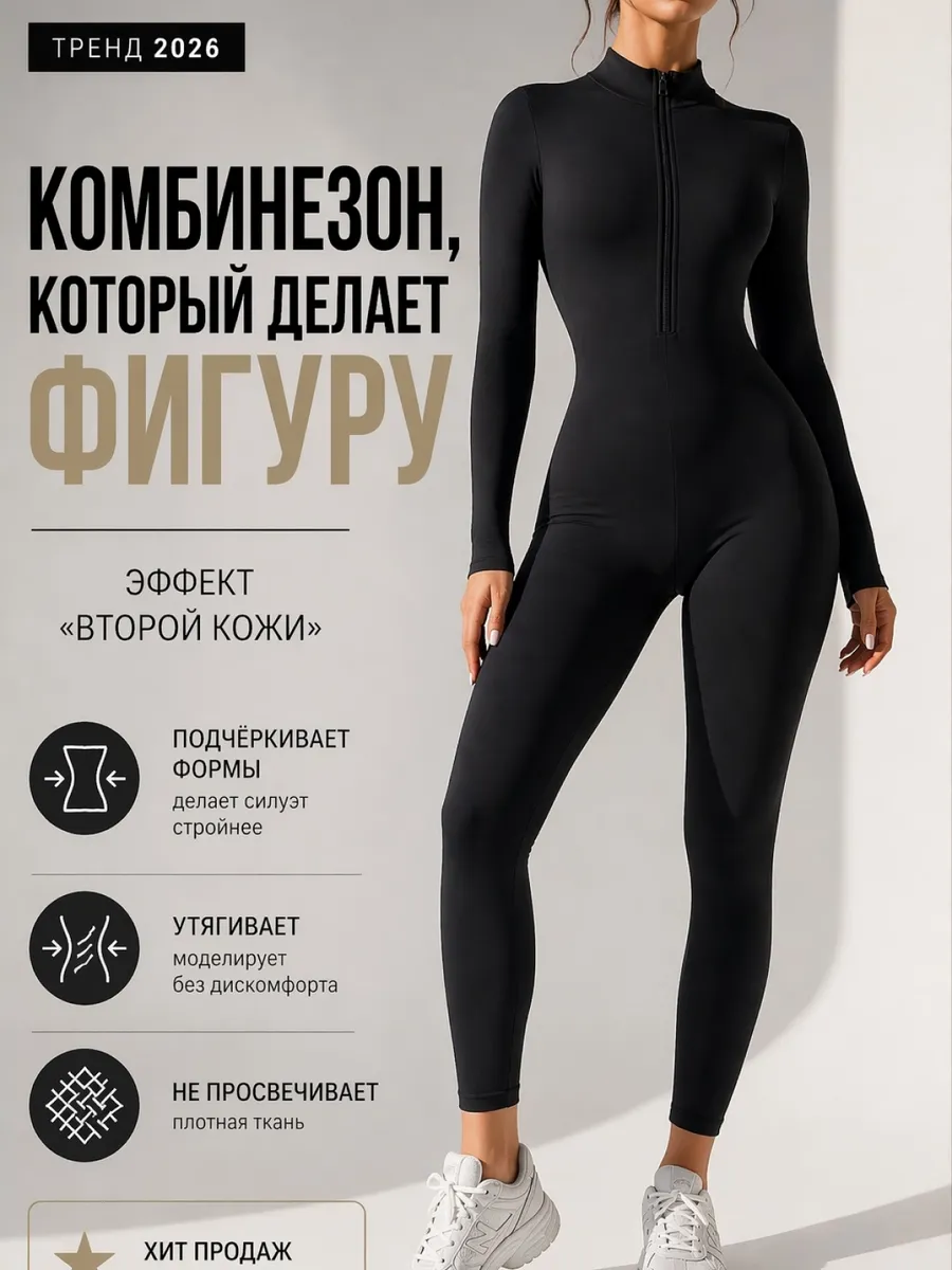 Комбинезон спортивный моделирующий