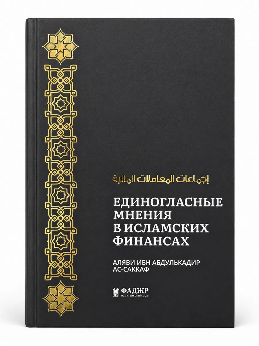 ЕДИНОГЛАСНЫЕ МНЕНИЯ В ИСЛАМСКИХ ФИНАНСАХ