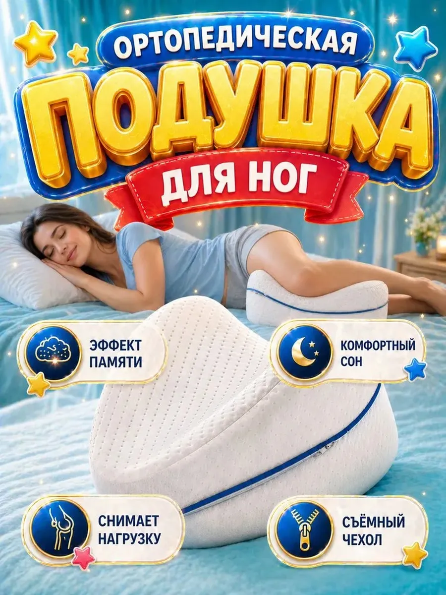 Ортопедическая подушка для ног