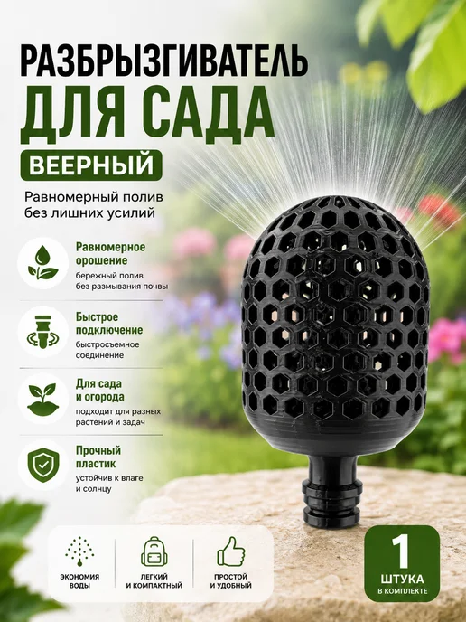 Разбрызгиватель для полива сада, быстросъемный, черный