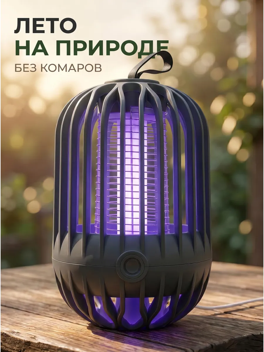 Лампа от комаров антимоскитная