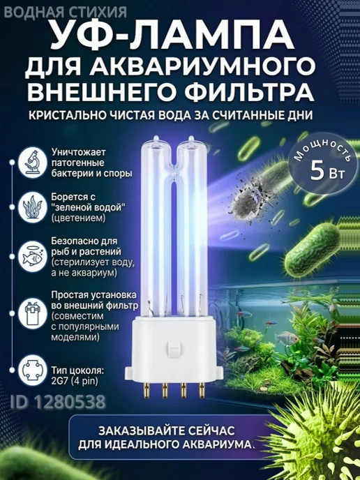 sunsun Ультрафиолетовая лампа для внешнего фильтра 9Вт, 5 Вт