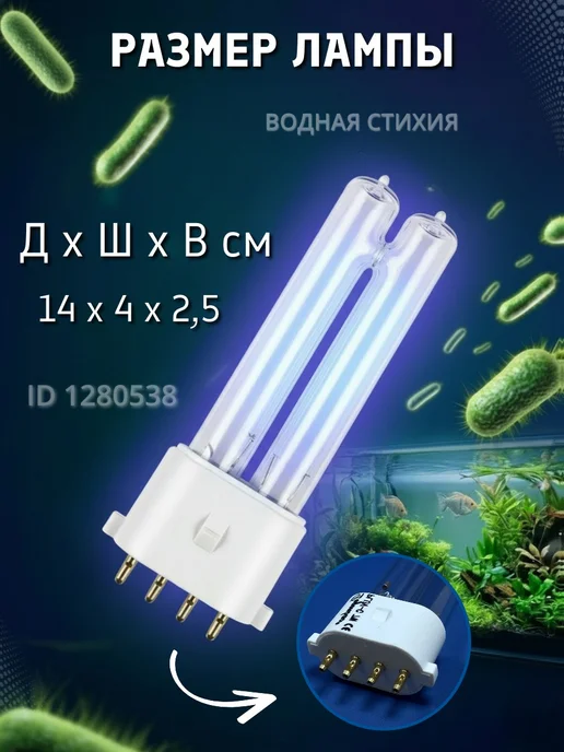 sunsun Ультрафиолетовая лампа для внешнего фильтра 9Вт, 5 Вт, фото 2