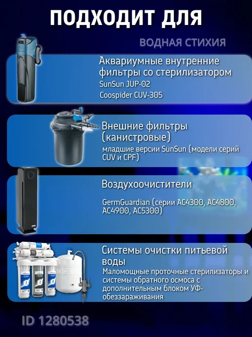 sunsun Ультрафиолетовая лампа для внешнего фильтра 9Вт, 5 Вт, фото 5