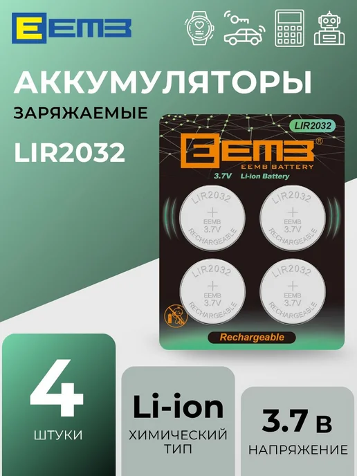 EEMB LIR2032 Аккумуляторы заряжаемые 45 мАч 3.7 В, Li-Ion, 4 шт, 45 мАч, 4 шт