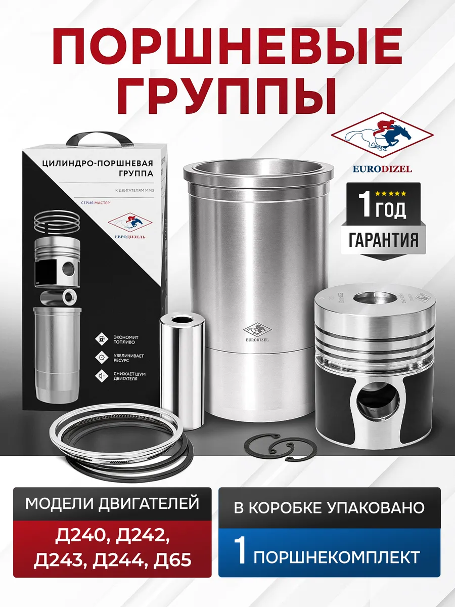 Поршневая группа МТЗ ЮМЗ 240 С Д-240 Д-243 Д-65