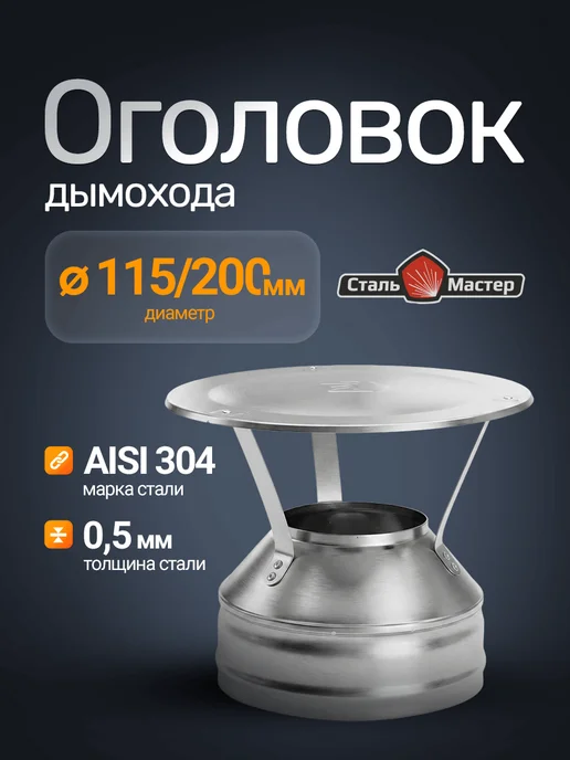 Сталь-Мастер Оголовок — нерж 0,5 мм, Оголовок 0 5