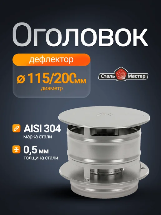 Сталь-Мастер Оголовок — нерж 0,5 мм, Оголовок-дефлектор 0 5