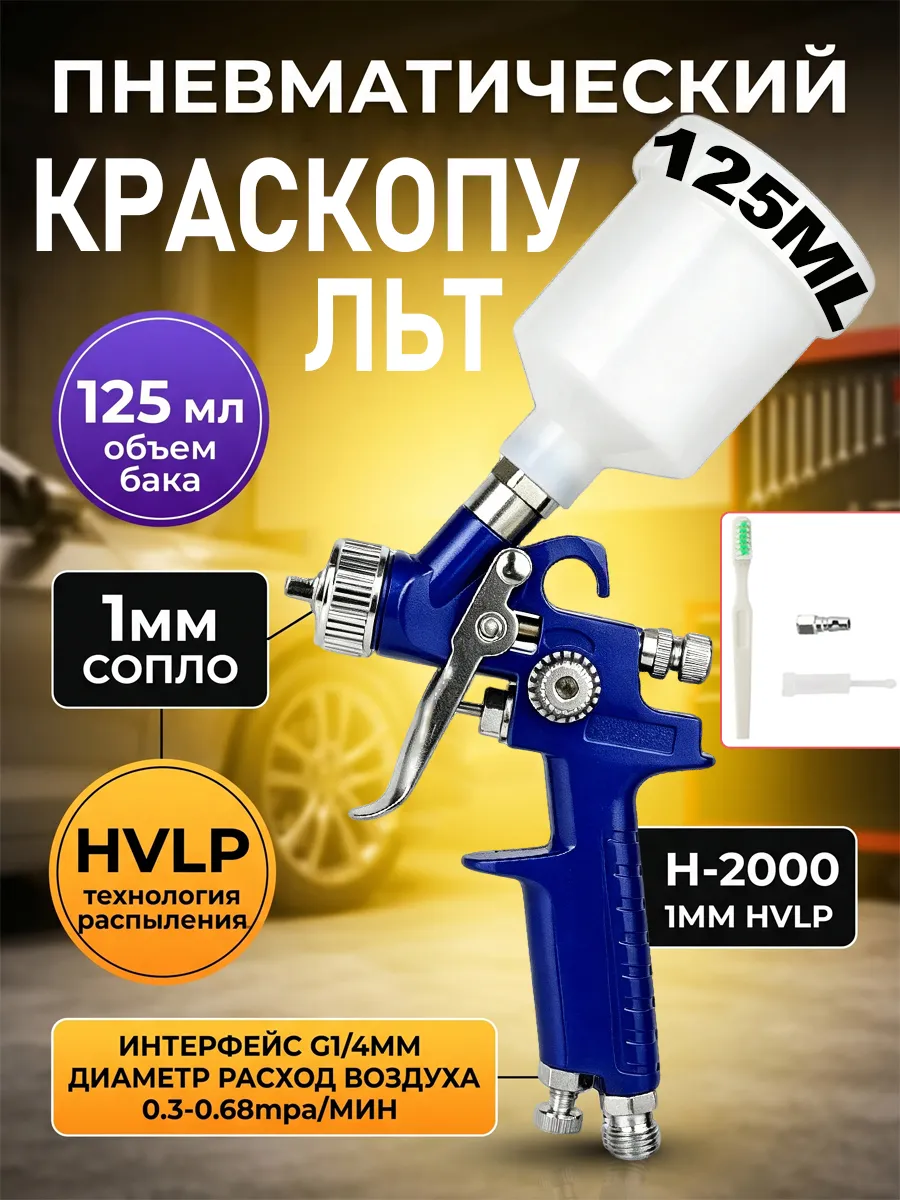 Краскопульт пневматический 1 мм 125 мл
