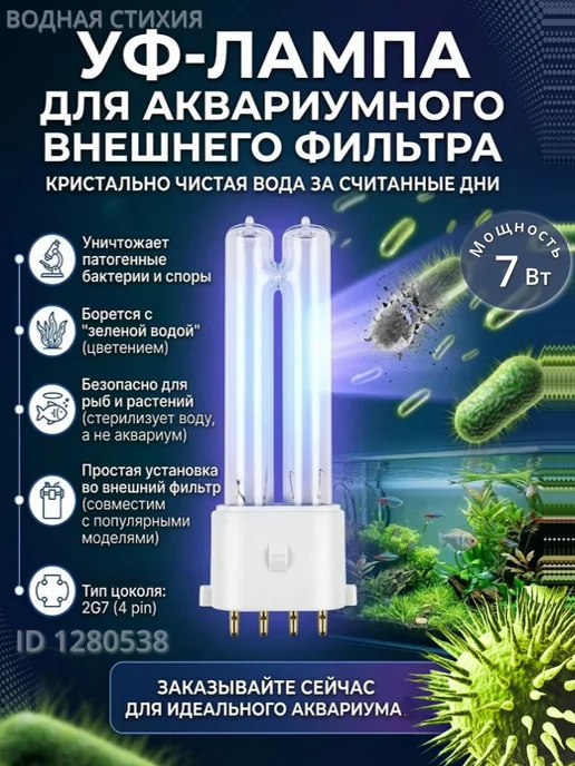 sunsun Ультрафиолетовая лампа для внешнего фильтра 7 Вт, 7 Вт