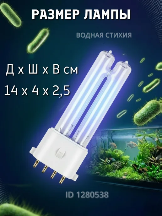 sunsun Ультрафиолетовая лампа для внешнего фильтра 7 Вт, 7 Вт, фото 2