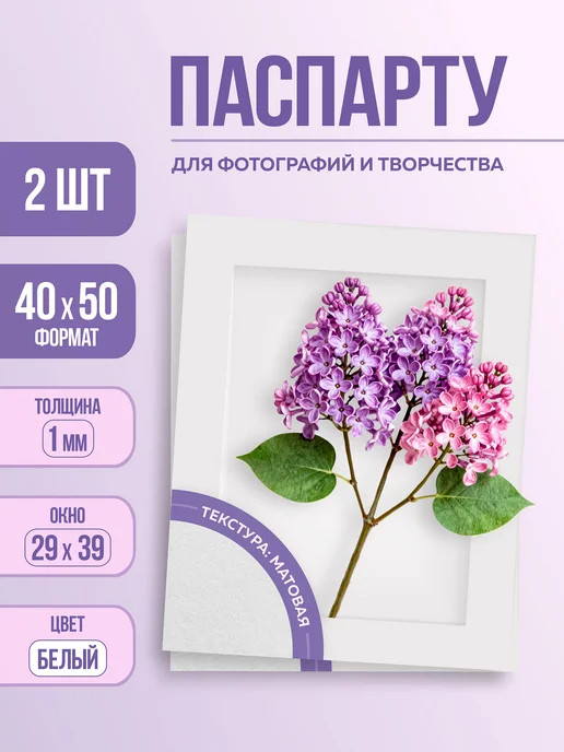 РамкиВсем Паспарту белое матовое 40х50 см с окном 29х39 см, 2 шт, 2 шт