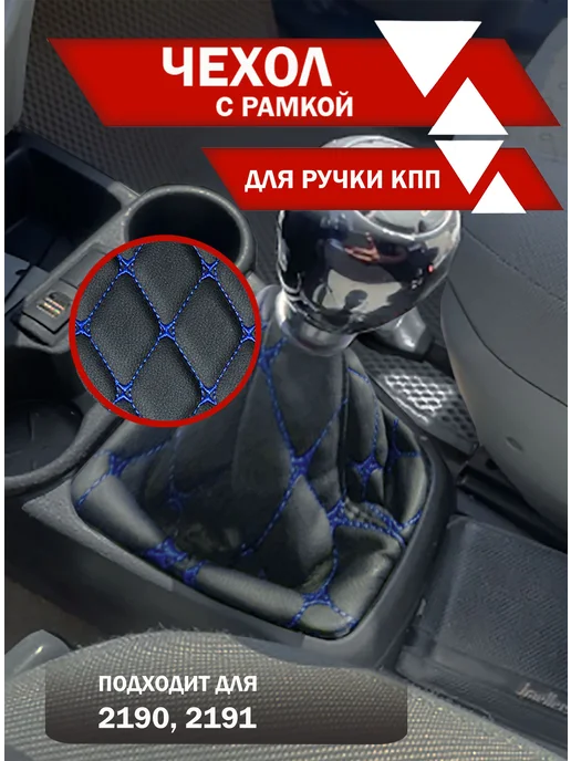 Чехол для КПП ВАЗ 2190, 2191 экокожа, син. ромб бабочка, вариант