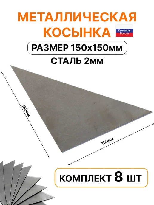 Набор косынок металлических 150х150мм, 150x150 мм