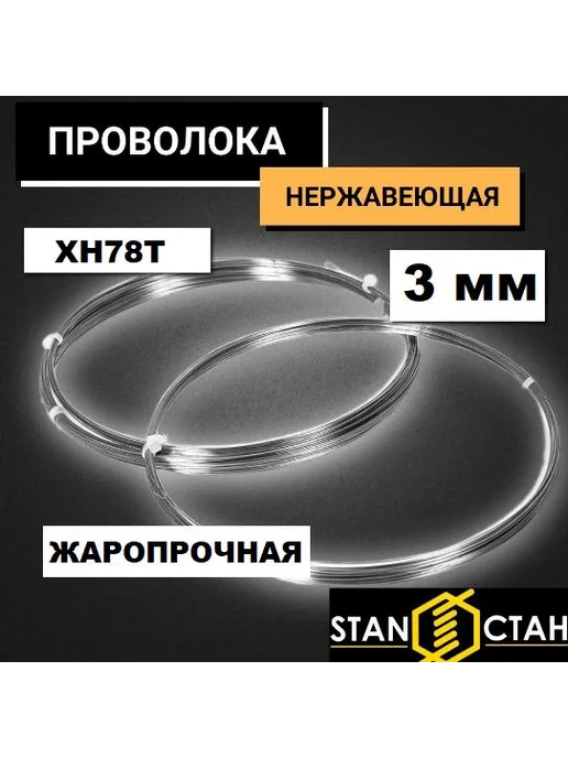 стан Жаропрочная проволока, (сварочная) ХН78Т д.3мм, в бухте 2м, 2 м