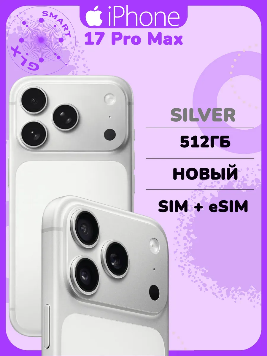 Apple iPhone 17 Pro Max 512 ГБ Silver, nano SIM + eSIM
