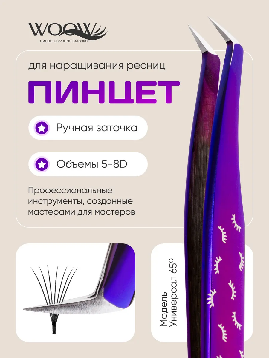 Пинцет для наращивания ресниц сапожок WOOW ручная заточка