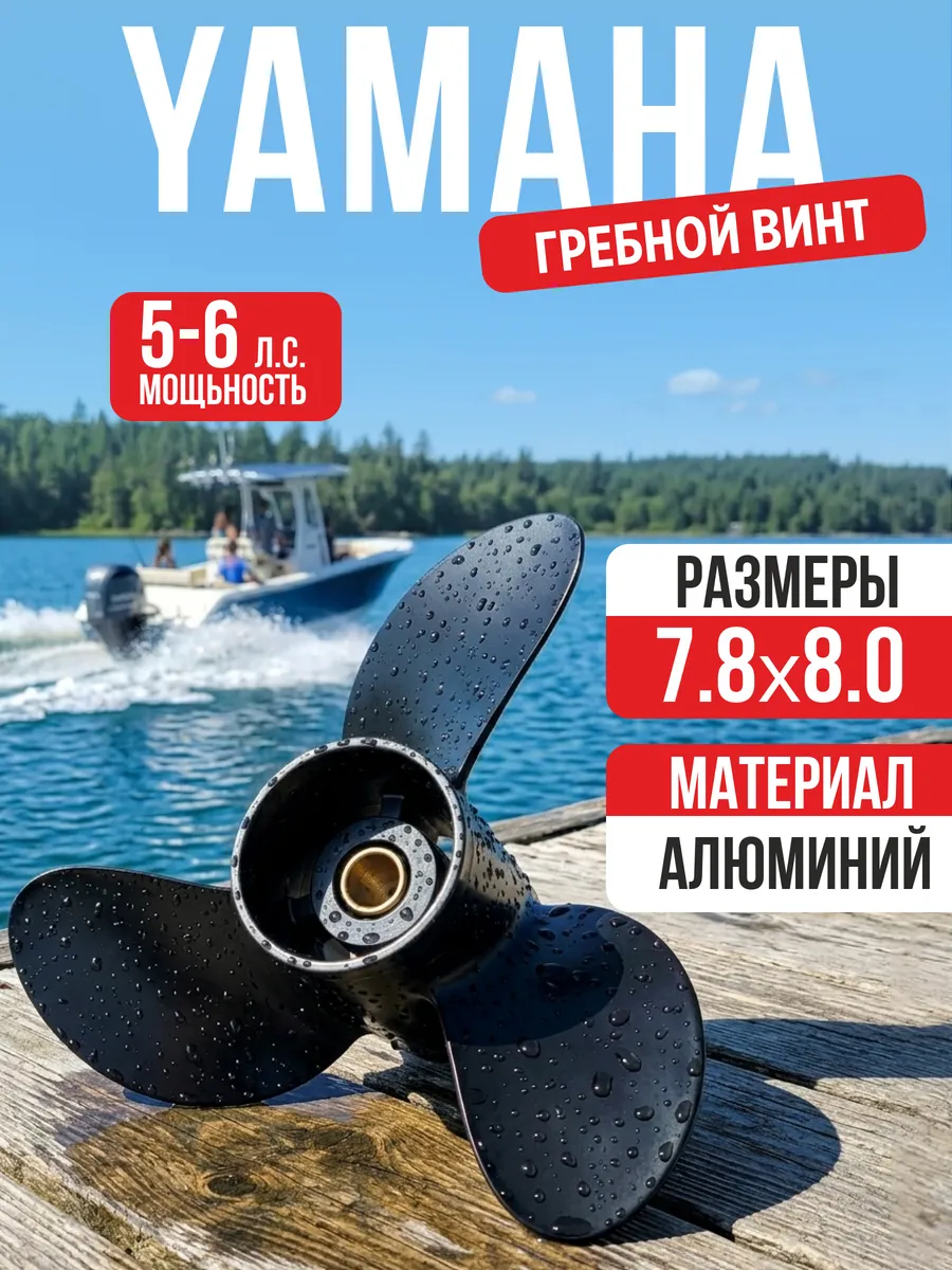 Винт гребной YAMAHA 7.8*8
