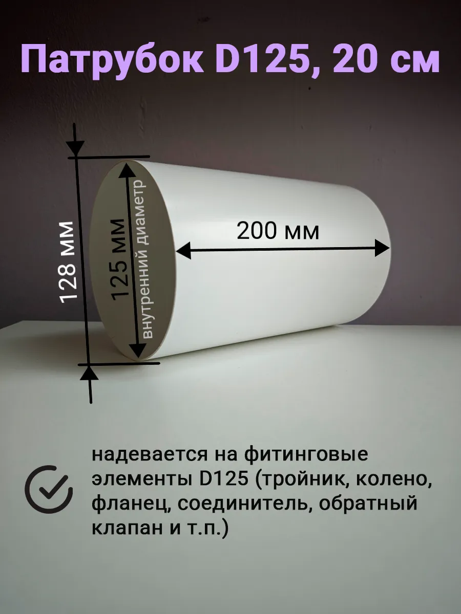 Вентиляционный канал круглый 125 мм, 20 см