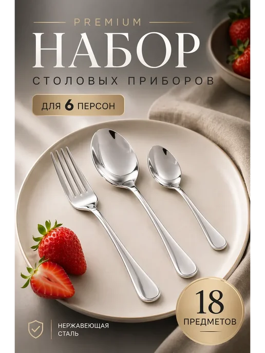 набор столовых приборов классика для дома, 18 шт