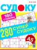 Судоку Лиза № 2 2026. От простого к сложному 160 страниц 996170697 купить за 169 ₽ в интернет‑магазине Wildberries