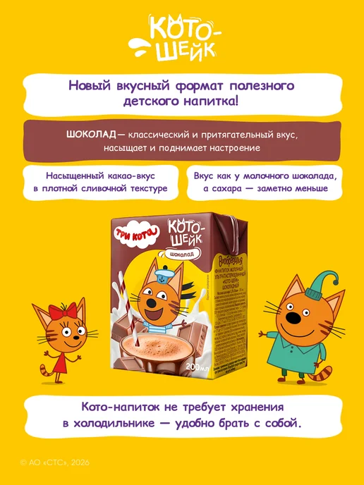 Вообразилия Молочный напиток Три кота шоколадный коктейль 200 мл 6 шт, 200 мл, 6 шт, фото 2