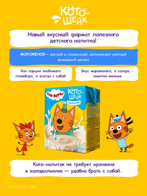 Вообразилия Молочный напиток Три кота со вкусом мороженое 200 мл 27 шт, 200 мл, 27 шт, фото 2