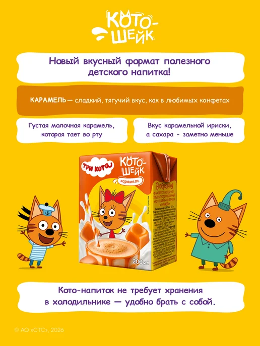 Вообразилия Молочный напиток Три кота со вкусом карамели 200 мл 27 шт, 200 мл, 27 шт, фото 2
