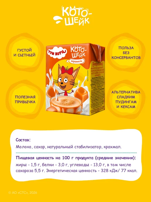 Вообразилия Молочный напиток Три кота со вкусом карамели 200 мл 27 шт, 200 мл, 27 шт, фото 4