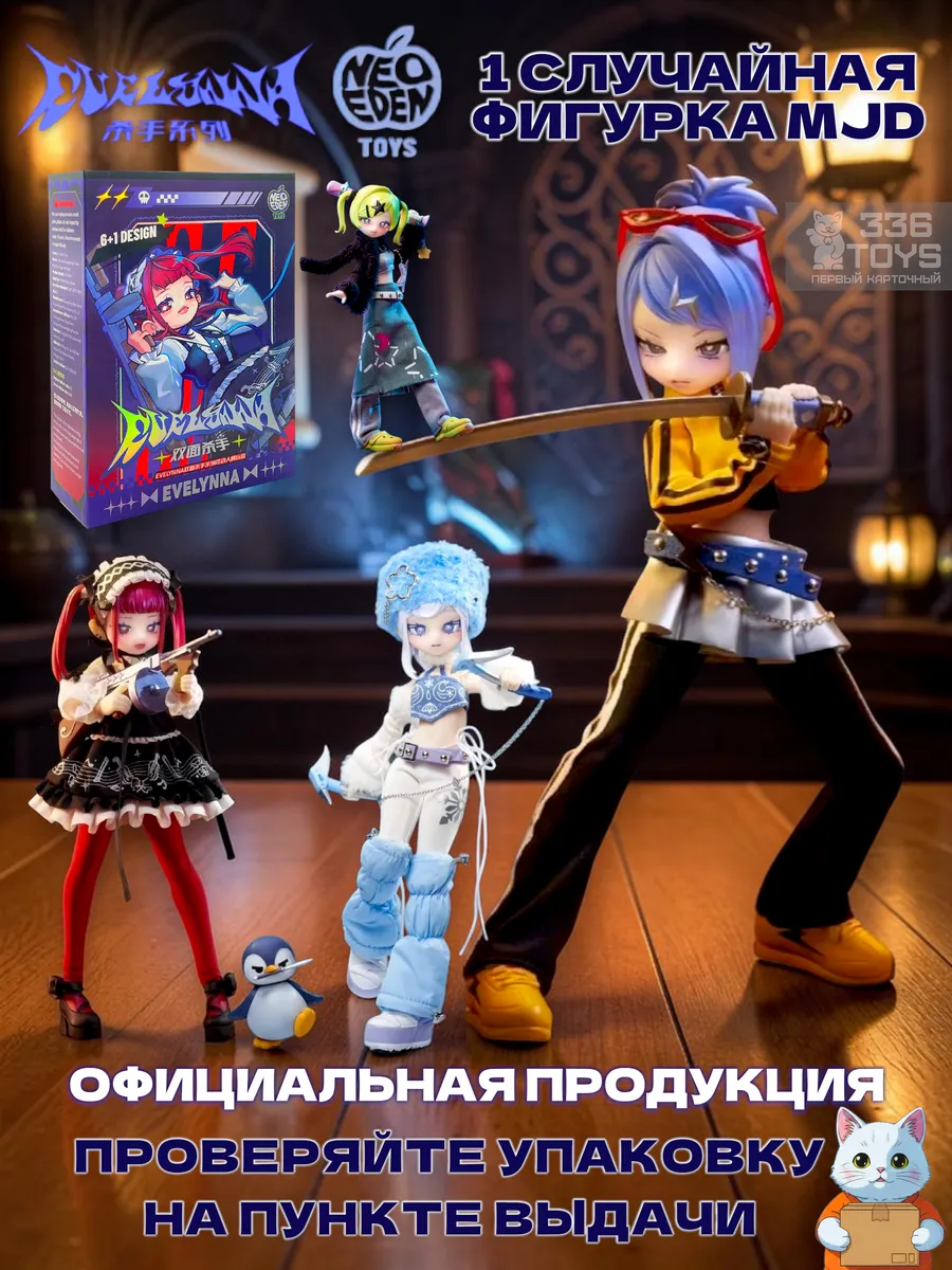 Фигурка Эвелинна кукла шарнирная мжд MJD, y2k