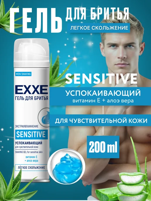 EXXE Гель для бритья мужской Успокаивающий Sensitive 2 шт, 200 мл, 200 мл