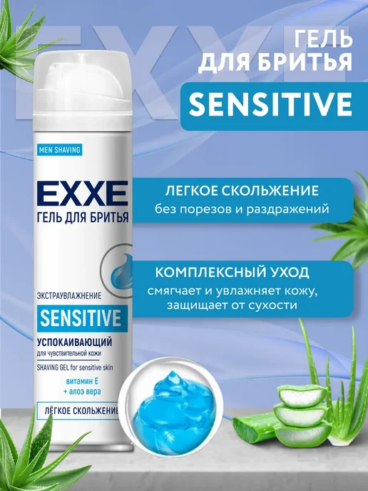 EXXE Гель для бритья мужской Успокаивающий Sensitive 2 шт, 200 мл, 200 мл, фото 2