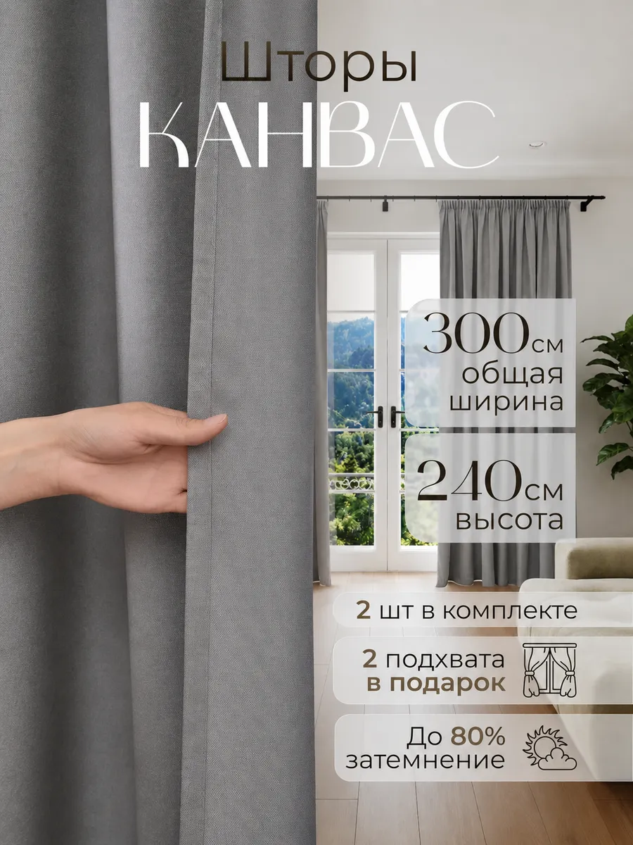 Шторы канвас в спальню и гостиную 300х240
