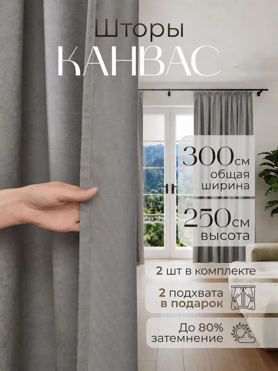 Шторы канвас в спальню и гостиную 300х250