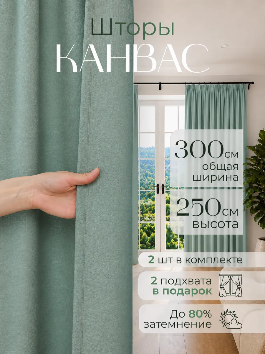 Шторы канвас в спальню и гостиную 300х250