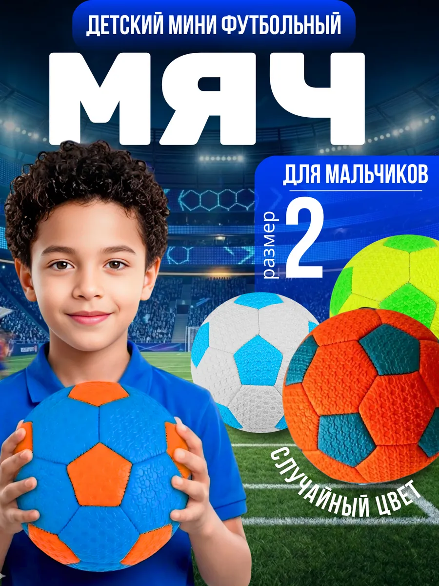 Мячик детский футбольный маленький размер 2