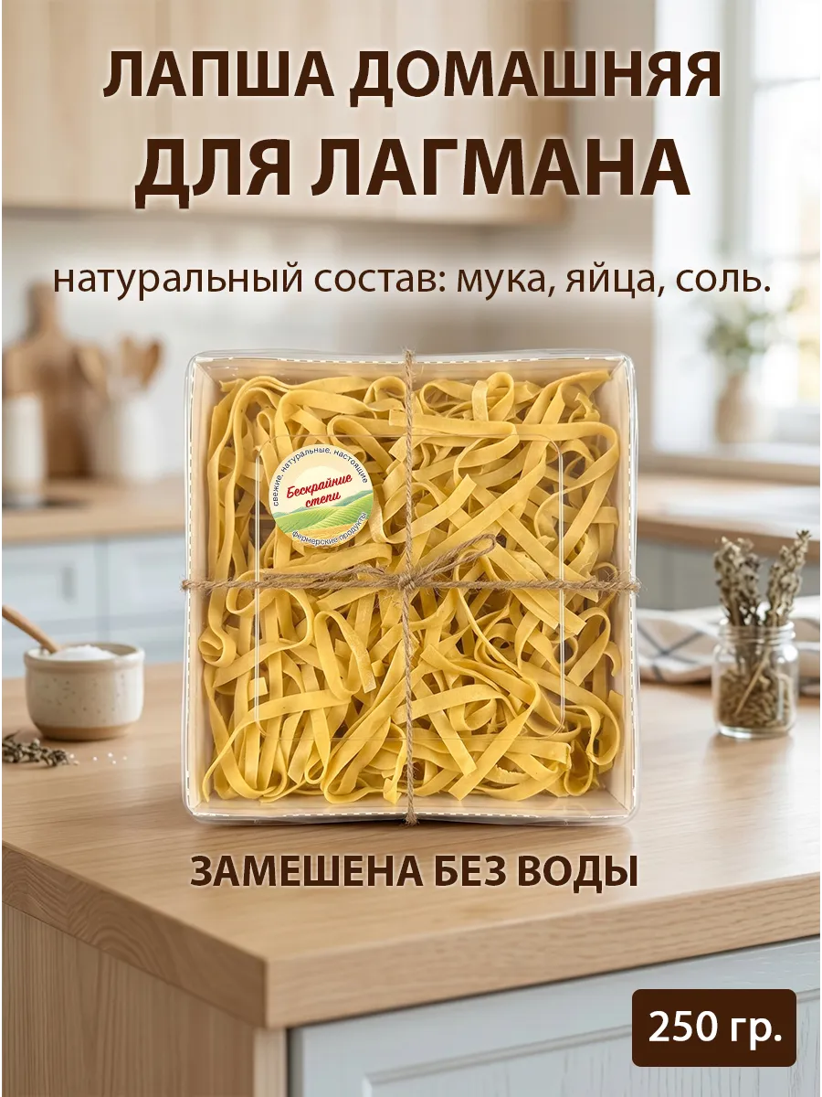 Лапша для лагмана домашняя яичная Бескрайние степи, 250г.