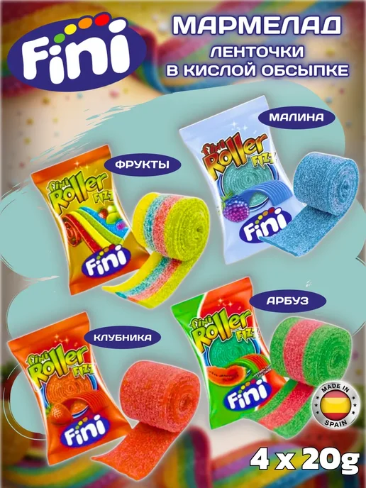 FINI Мармеладные кислые ленты Roller, ассорти мармелад, 4 шт