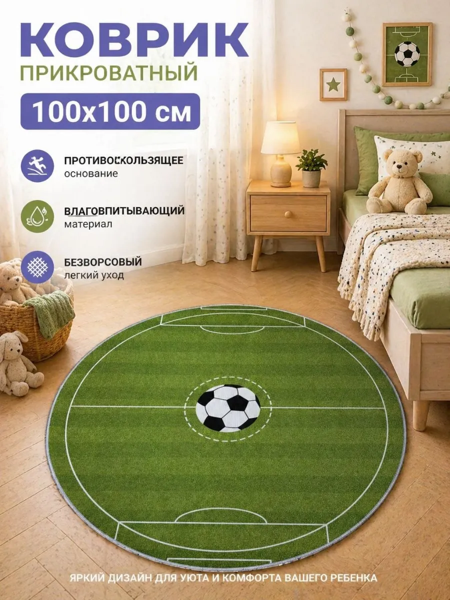 Коврик прикроватный на пол в детскую 100х100 см комнатный