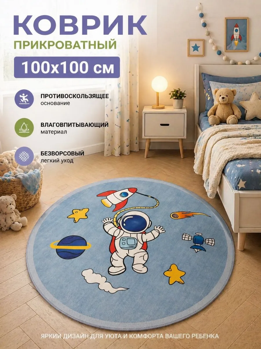 Коврик прикроватный на пол в детскую 100х100 см комнатный