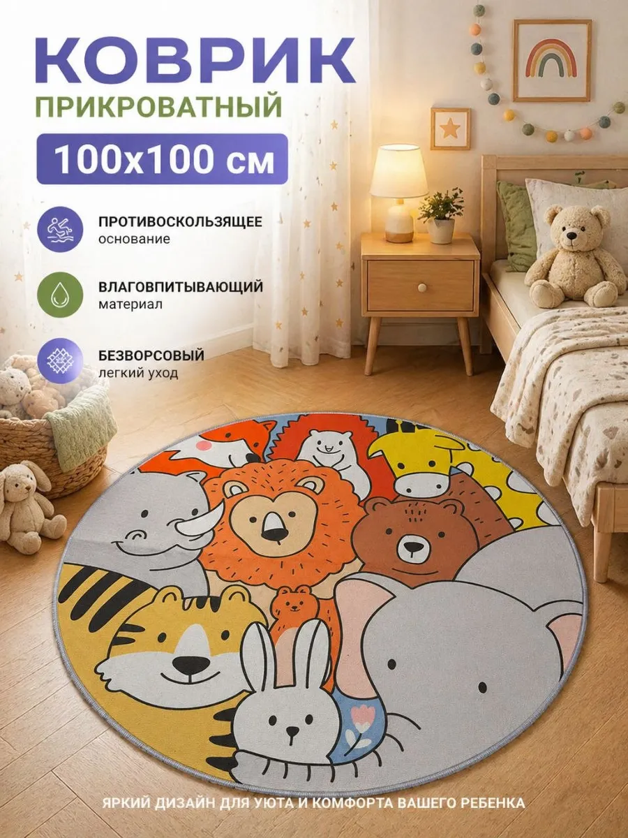 Коврик прикроватный на пол в детскую 100х100 см комнатный